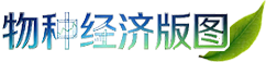 物種經(jīng)濟版圖