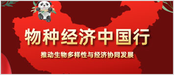 物種經(jīng)濟中國行